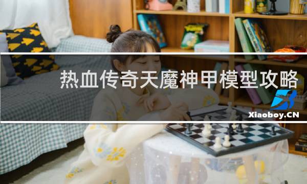 热血传奇天魔神甲模型攻略