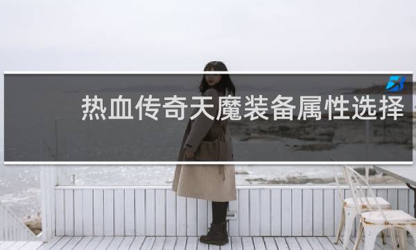 热血传奇天魔装备属性选择