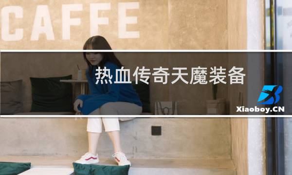 热血传奇天魔装备