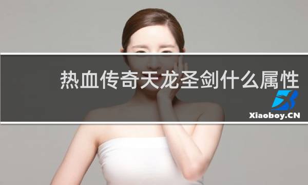 热血传奇天龙圣剑什么属性