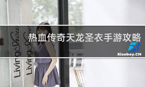 热血传奇天龙圣衣手游攻略