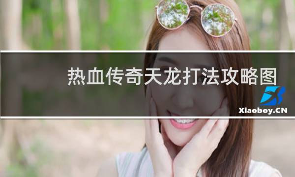 热血传奇天龙打法攻略图