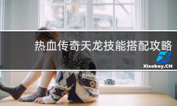 热血传奇天龙技能搭配攻略