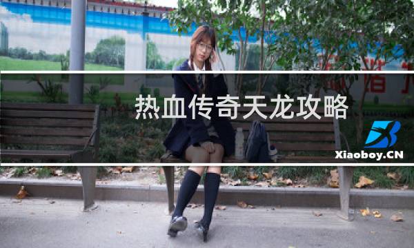 热血传奇天龙攻略