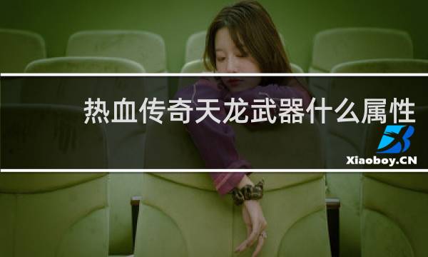 热血传奇天龙武器什么属性