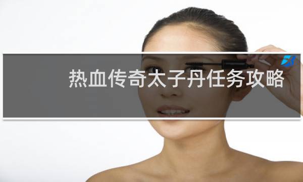 热血传奇太子丹任务攻略