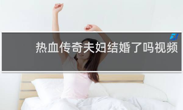 热血传奇夫妇结婚了吗视频