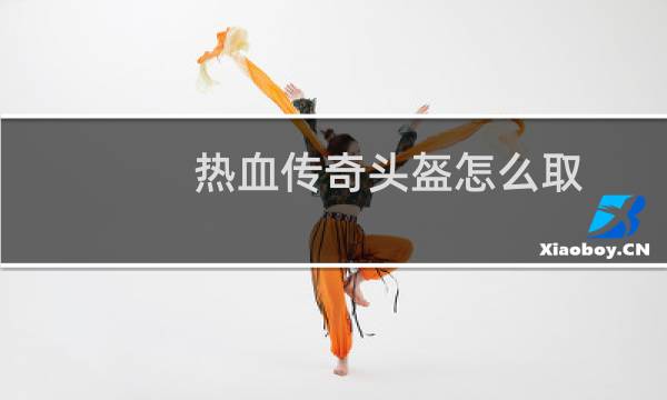 热血传奇头盔怎么取