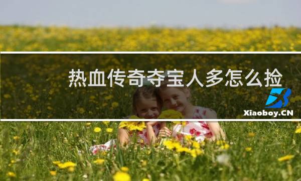 热血传奇夺宝人多怎么捡