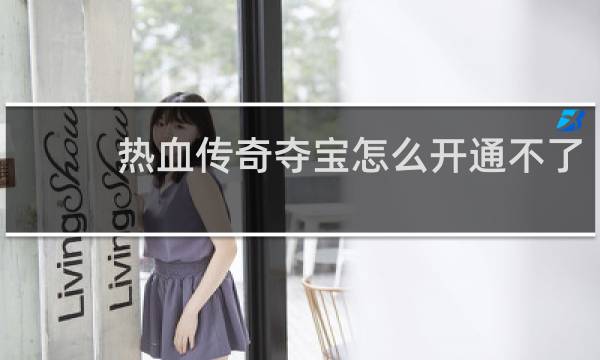 热血传奇夺宝怎么开通不了