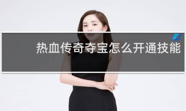 热血传奇夺宝怎么开通技能