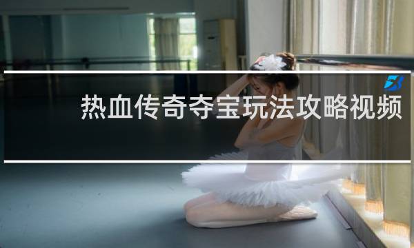 热血传奇夺宝玩法攻略视频