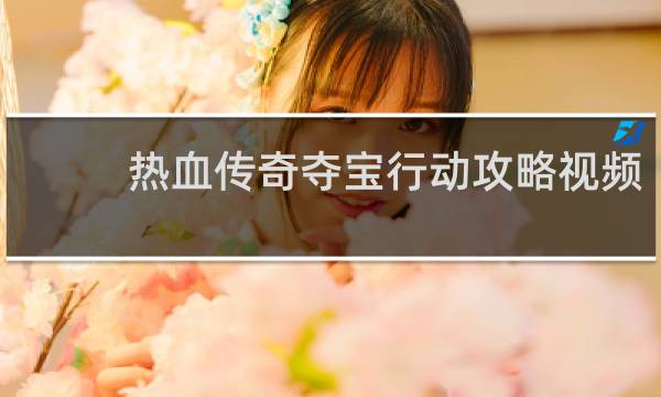 热血传奇夺宝行动攻略视频