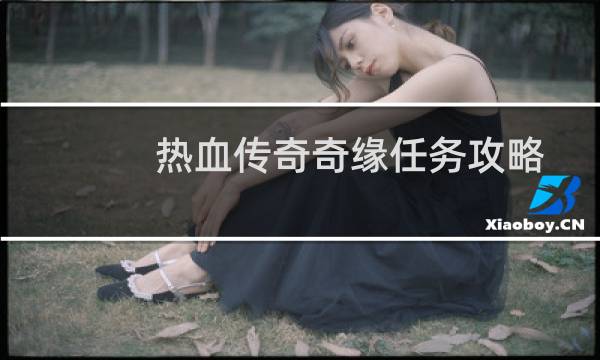 热血传奇奇缘任务攻略