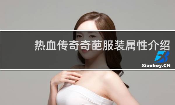 热血传奇奇葩服装属性介绍