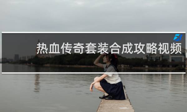 热血传奇套装合成攻略视频
