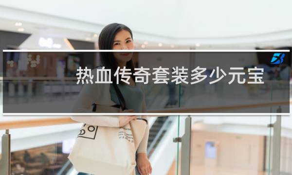 热血传奇套装多少元宝