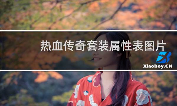 热血传奇套装属性表图片