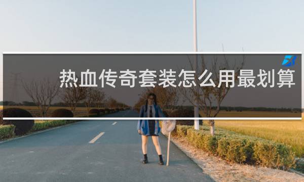 热血传奇套装怎么用最划算
