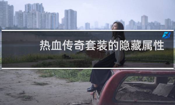 热血传奇套装的隐藏属性