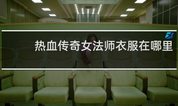 热血传奇女法师衣服在哪里