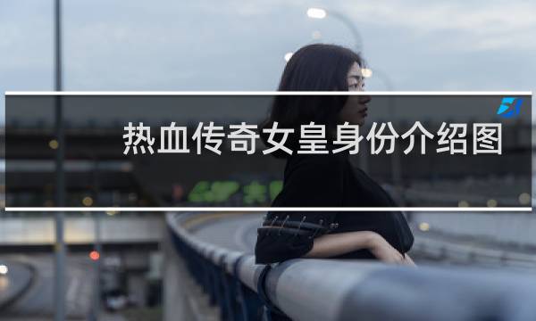 热血传奇女皇身份介绍图