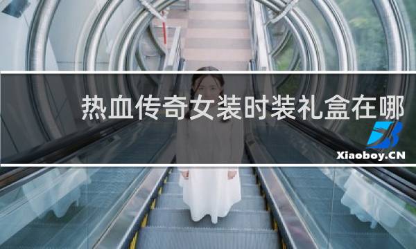 热血传奇女装时装礼盒在哪