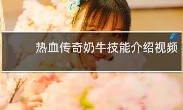 热血传奇奶牛技能介绍视频