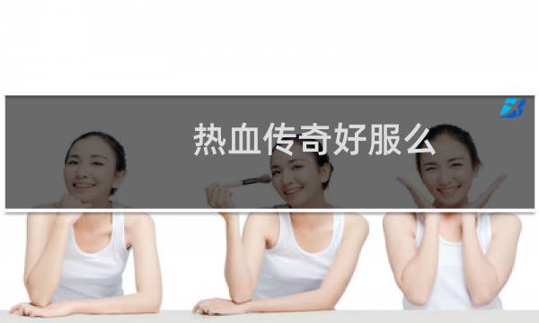 热血传奇好服么