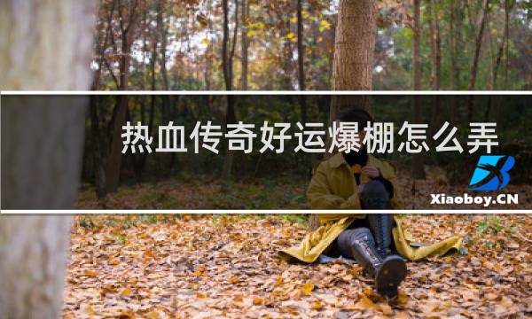热血传奇好运爆棚怎么弄