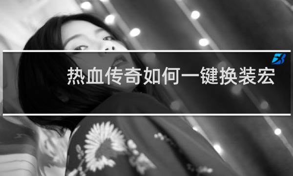 热血传奇如何一键换装宏