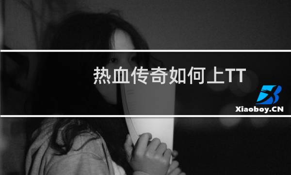 热血传奇如何上TT