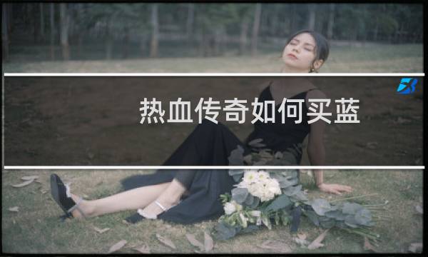 热血传奇如何买蓝