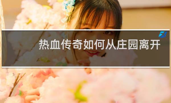 热血传奇如何从庄园离开