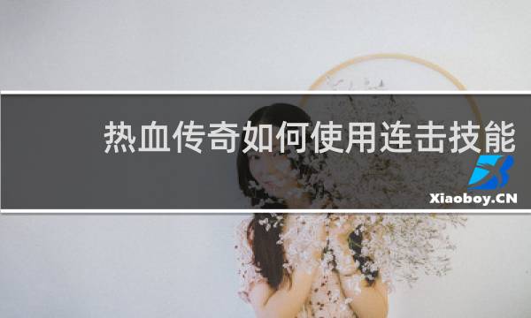 热血传奇如何使用连击技能