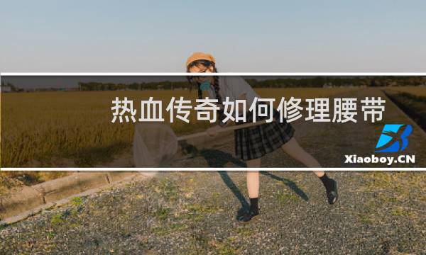 热血传奇如何修理腰带