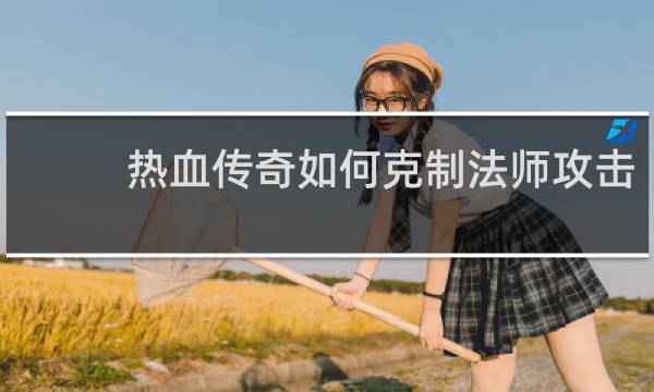 热血传奇如何克制法师攻击