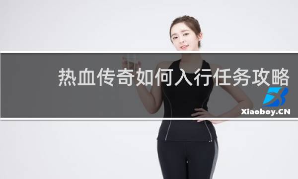热血传奇如何入行任务攻略