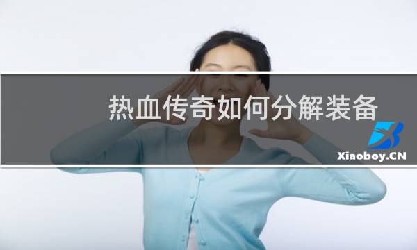 热血传奇如何分解装备