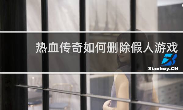 热血传奇如何删除假人游戏