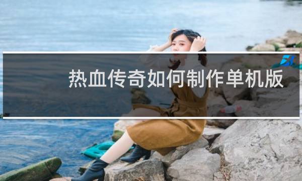 热血传奇如何制作单机版