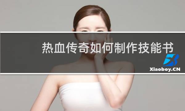 热血传奇如何制作技能书