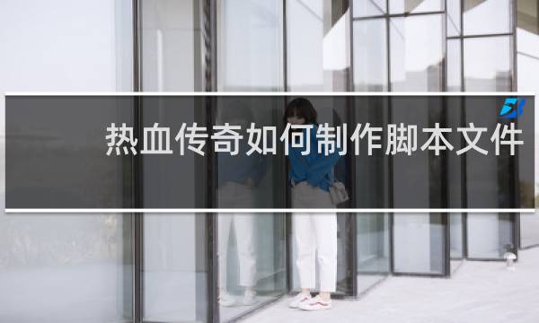 热血传奇如何制作脚本文件