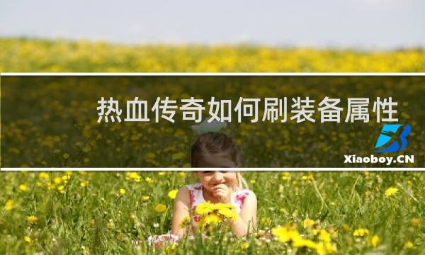 热血传奇如何刷装备属性