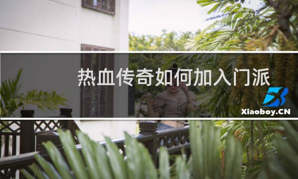 热血传奇如何加入门派