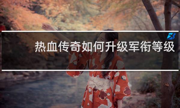 热血传奇如何升级军衔等级
