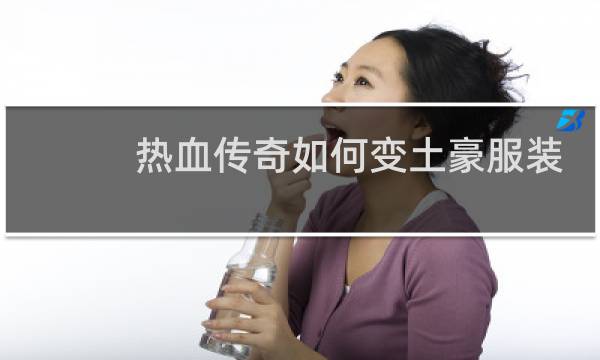 热血传奇如何变土豪服装
