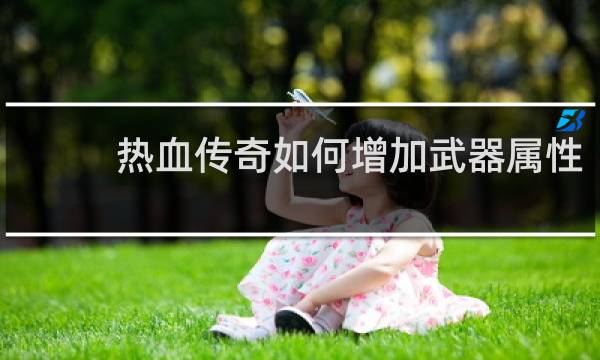 热血传奇如何增加武器属性