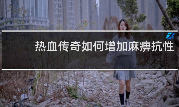 热血传奇如何增加麻痹抗性