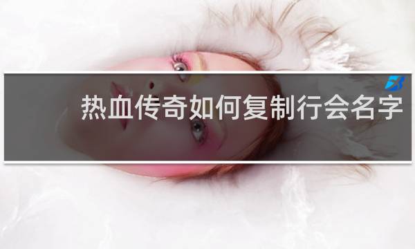 热血传奇如何复制行会名字